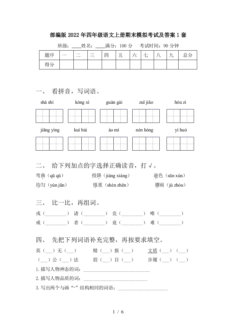 部编版2022年四年级语文上册期末模拟考试及答案1套