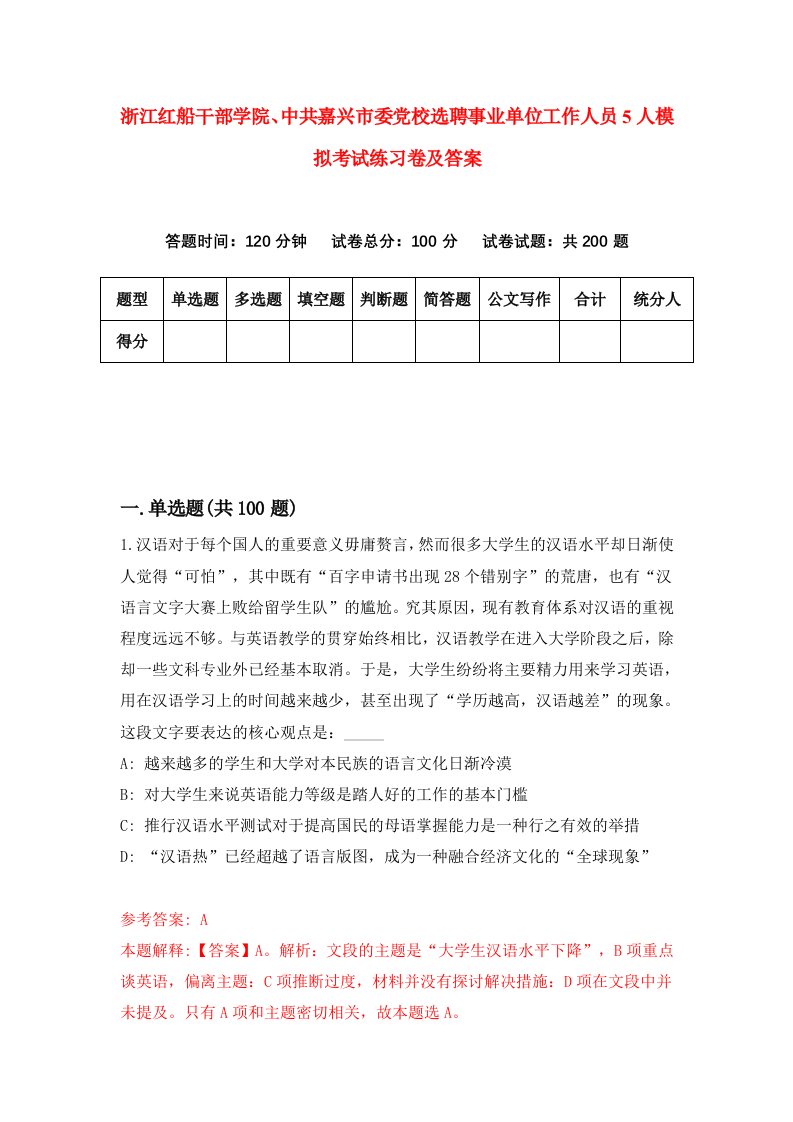 浙江红船干部学院中共嘉兴市委党校选聘事业单位工作人员5人模拟考试练习卷及答案第8版