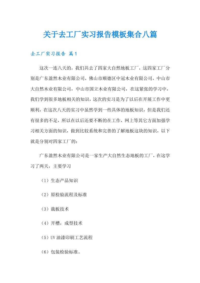 关于去工厂实习报告模板集合八篇