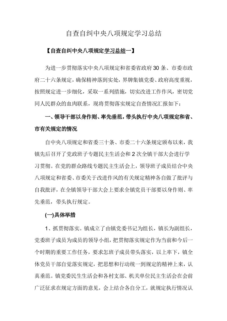 自查自纠中央八项规定学习总结