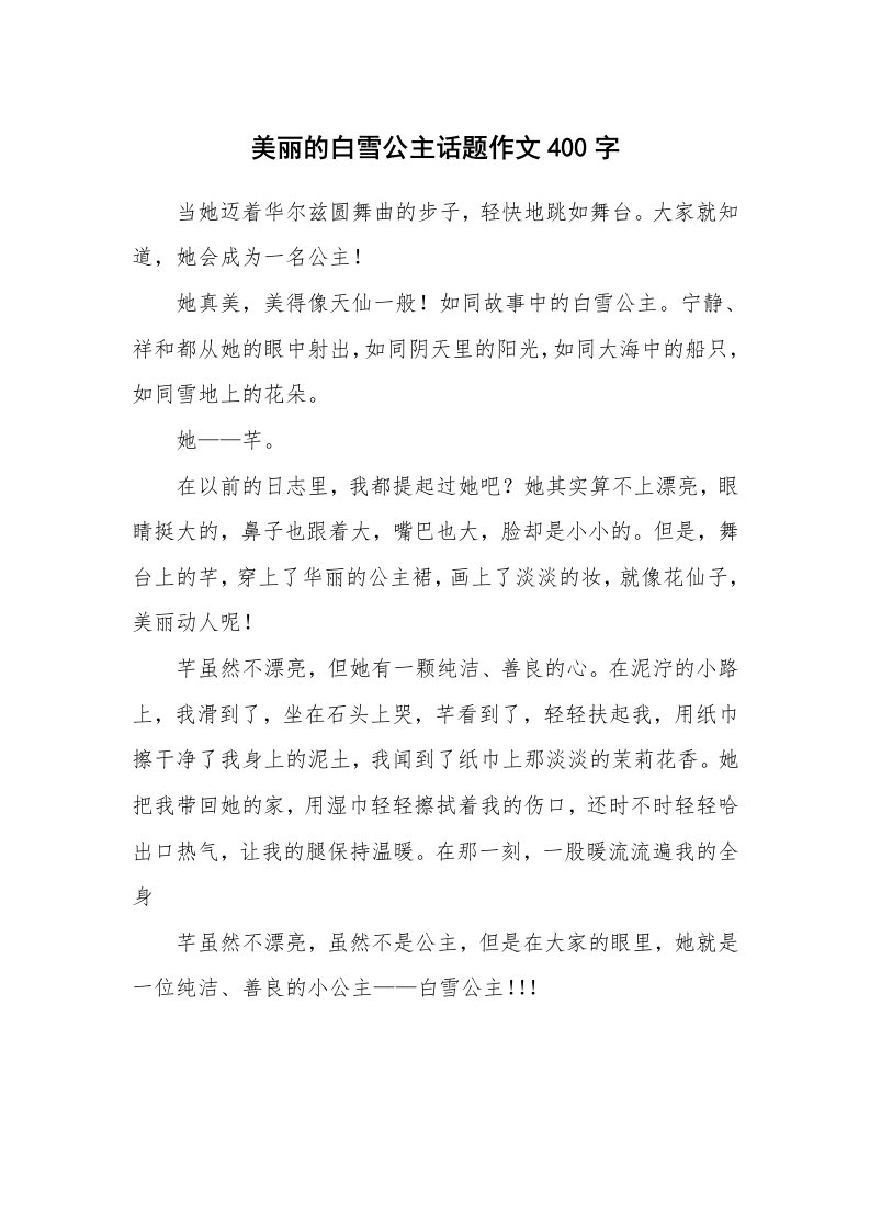 美丽的白雪公主话题作文400字