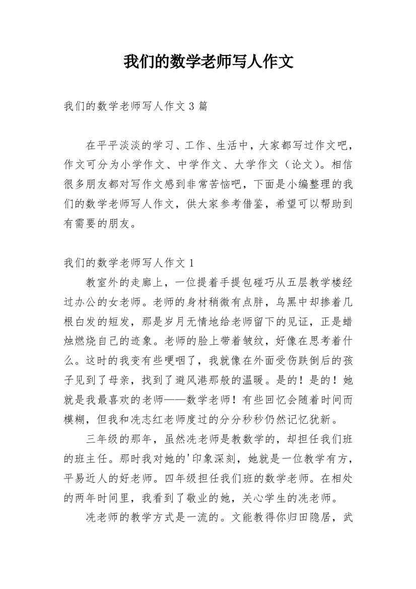 我们的数学老师写人作文