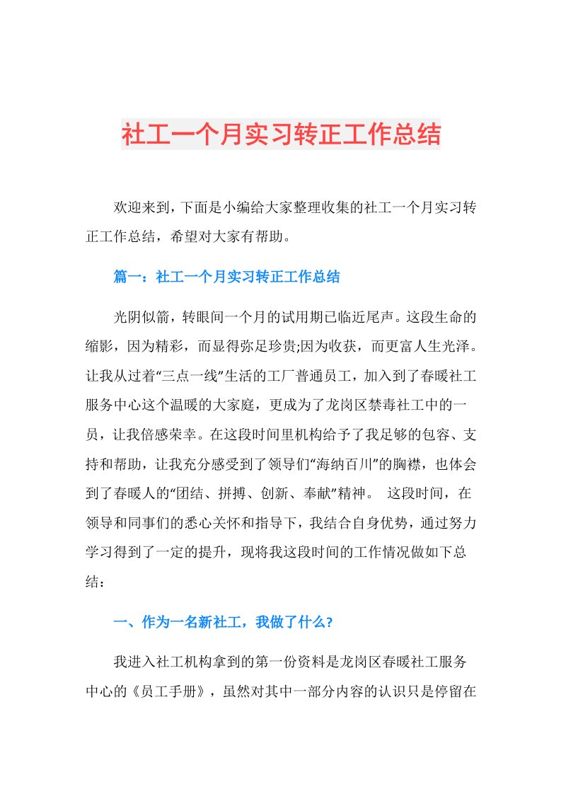 社工一个月实习转正工作总结