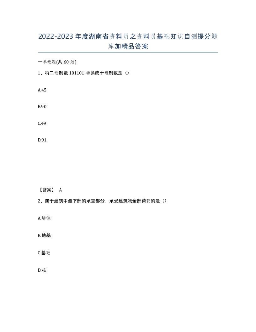 2022-2023年度湖南省资料员之资料员基础知识自测提分题库加答案