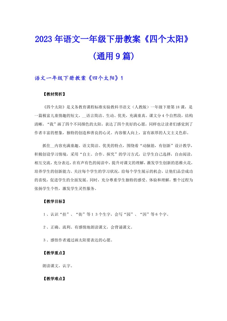 2023年语文一年级下册教案《四个太阳》(通用9篇)