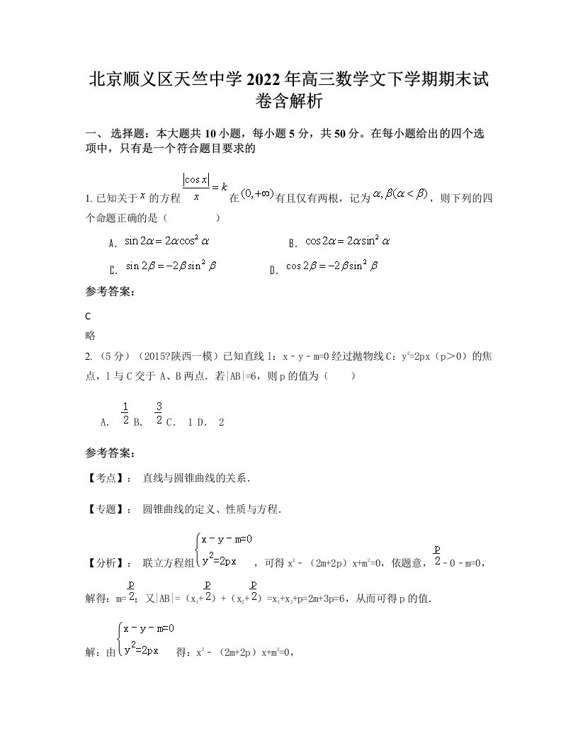 北京顺义区天竺中学2022年高三数学文下学期期末试卷含解析