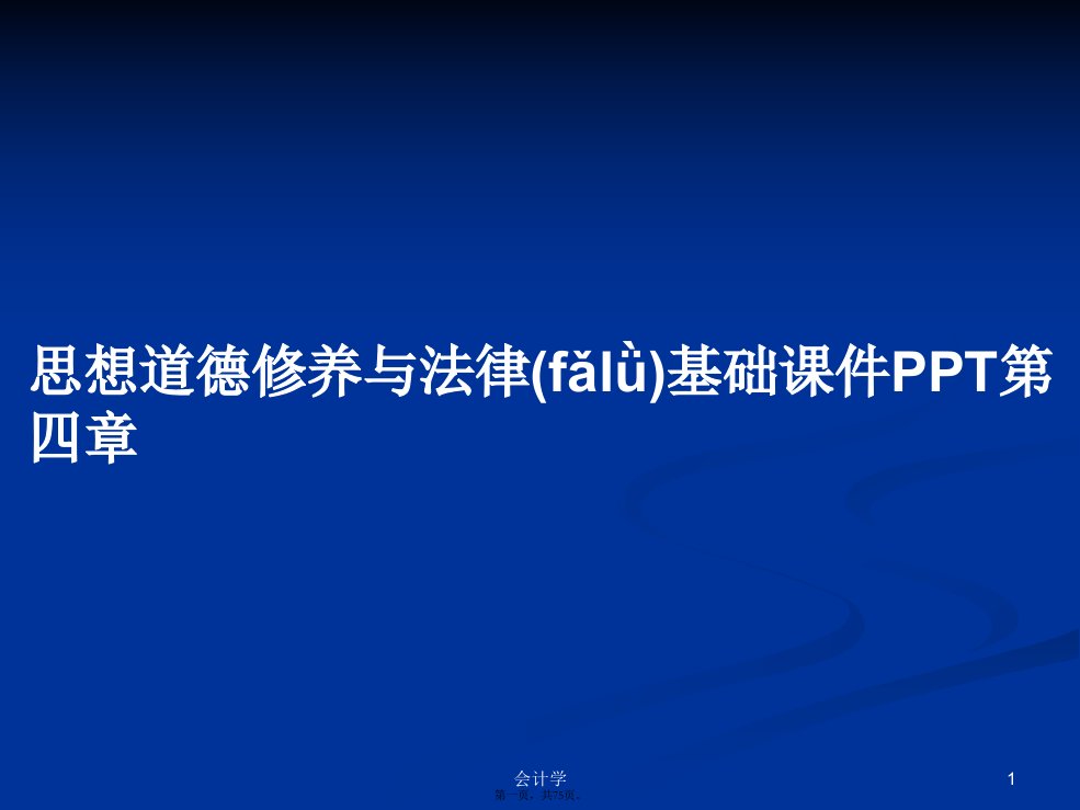 思想道德修养与法律基础课件PPT第四章学习教案