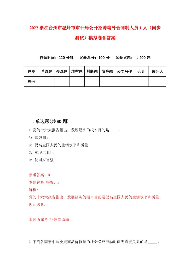 2022浙江台州市温岭市审计局公开招聘编外合同制人员1人同步测试模拟卷含答案4