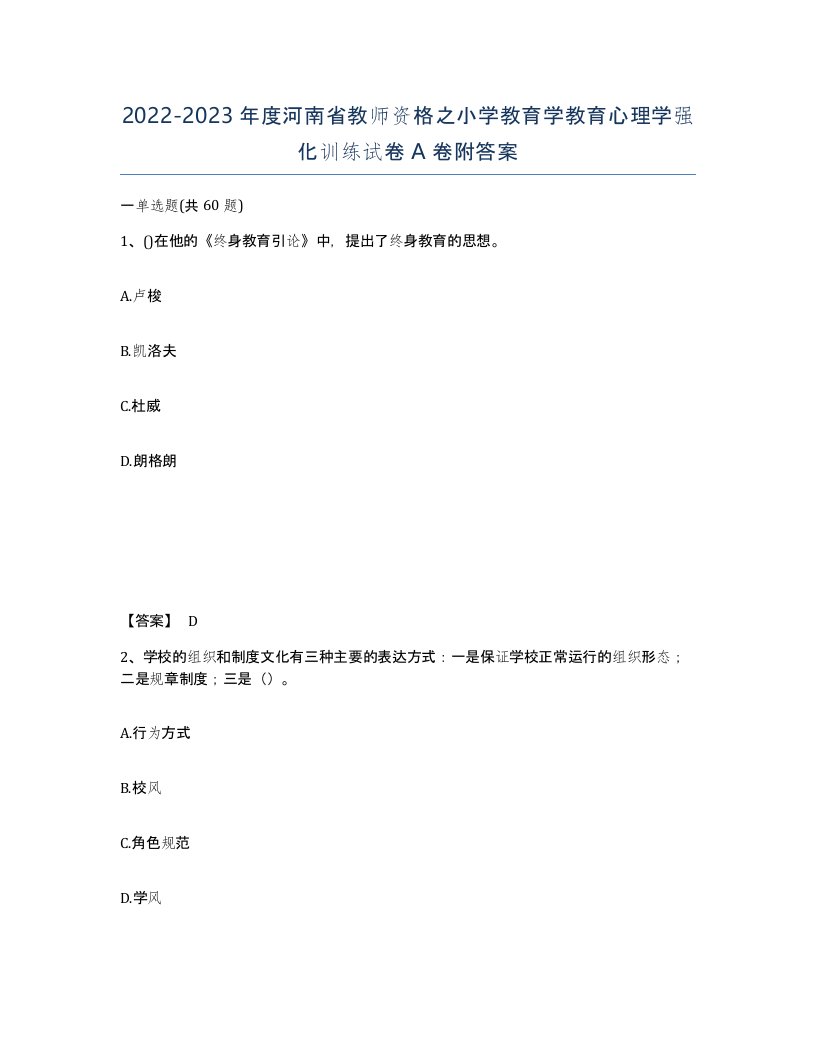 2022-2023年度河南省教师资格之小学教育学教育心理学强化训练试卷A卷附答案