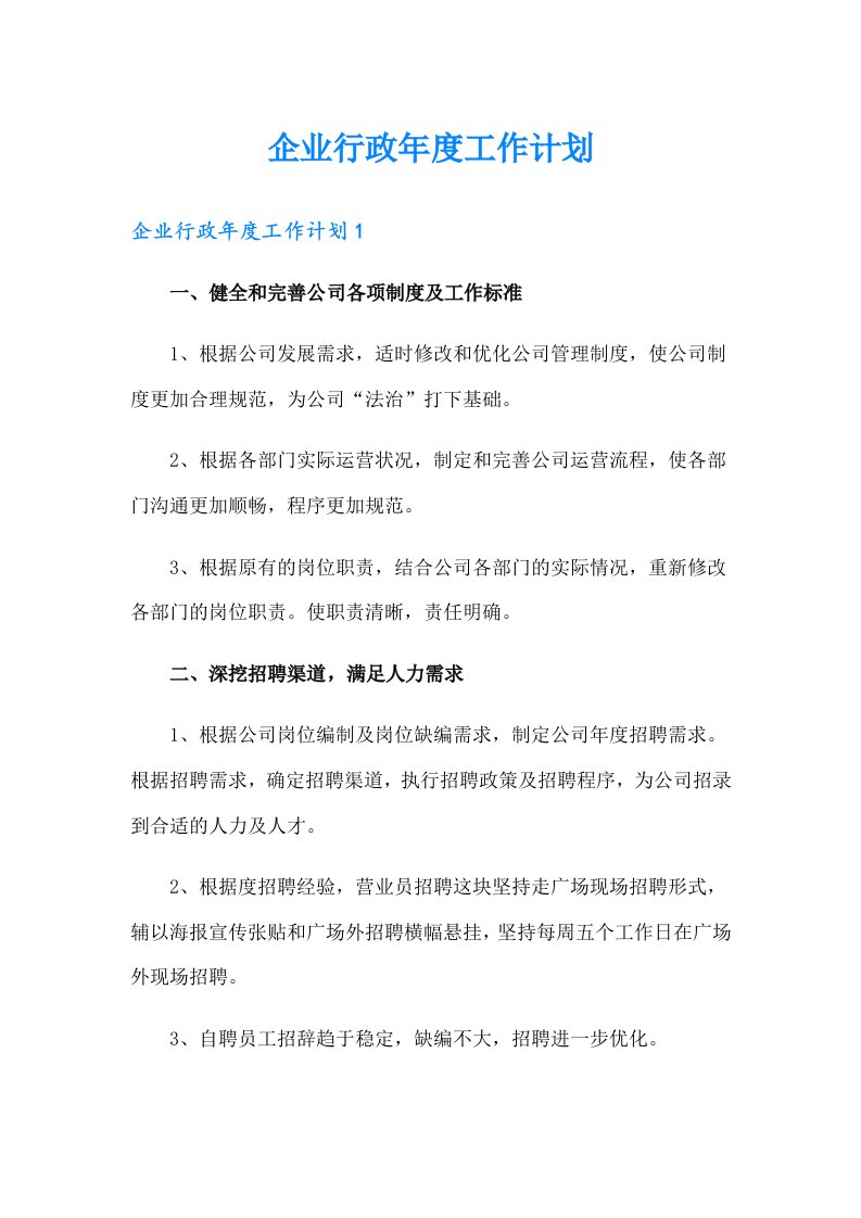 企业行政年度工作计划