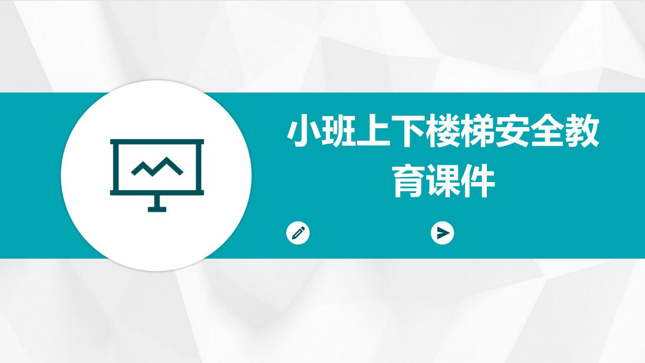 小班上下楼梯安全教育课件