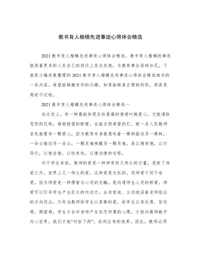 教书育人楷模先进事迹心得体会精选