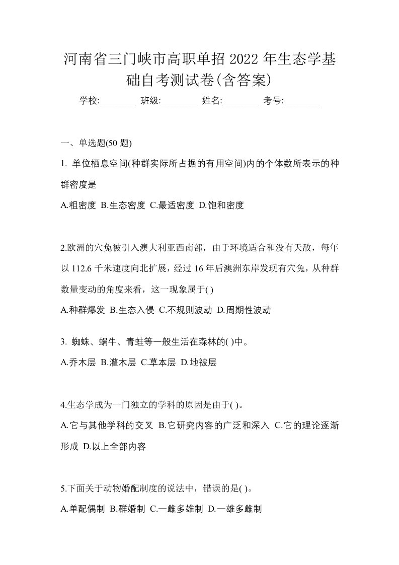 河南省三门峡市高职单招2022年生态学基础自考测试卷含答案