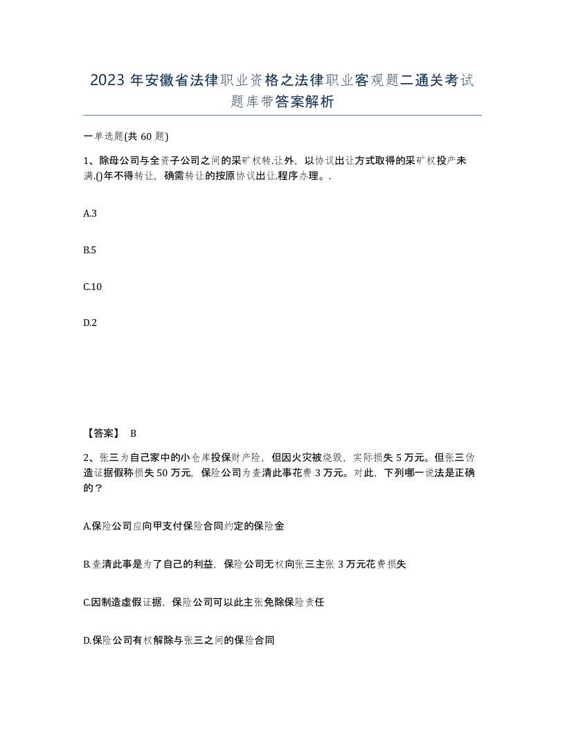 2023年安徽省法律职业资格之法律职业客观题二通关考试题库带答案解析