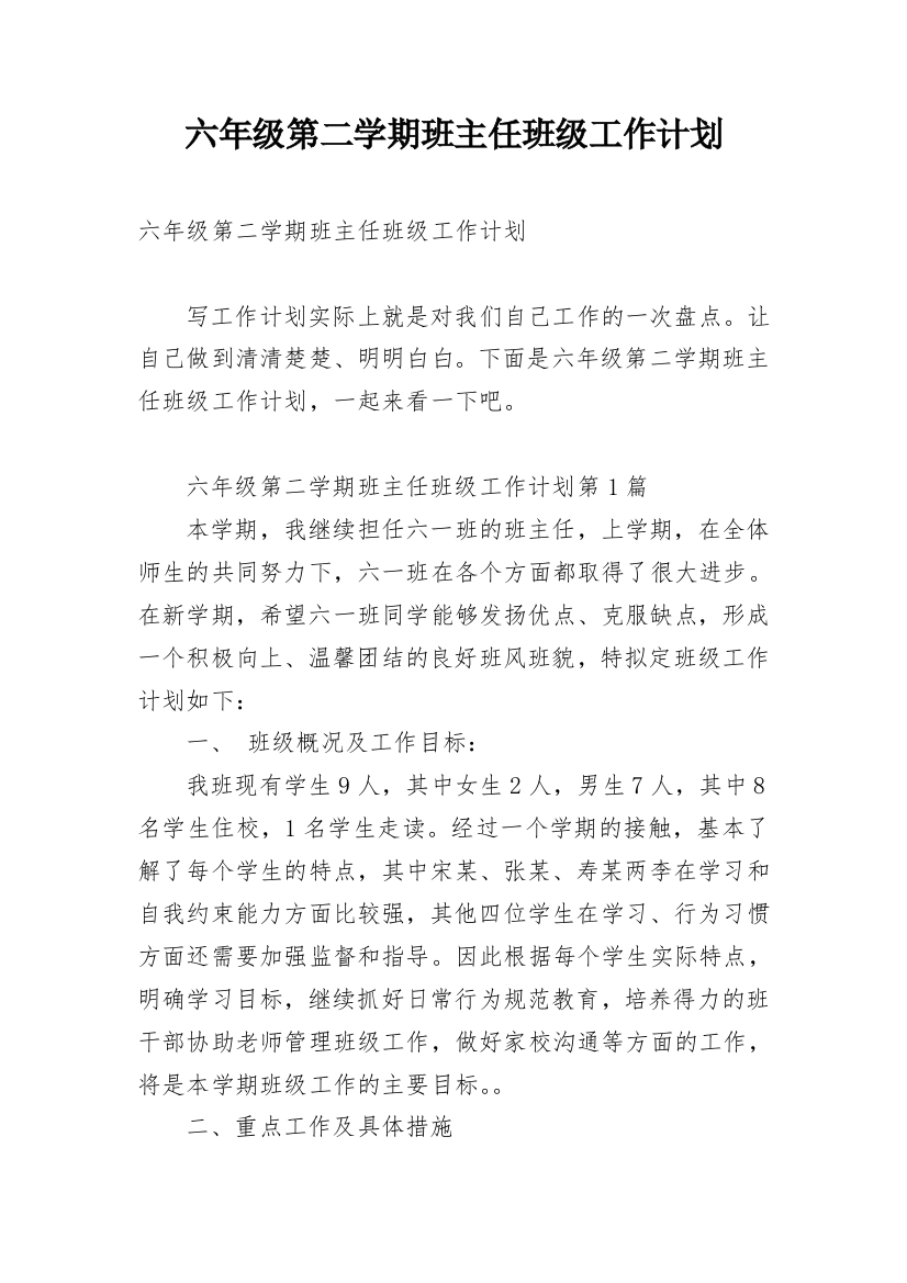 六年级第二学期班主任班级工作计划