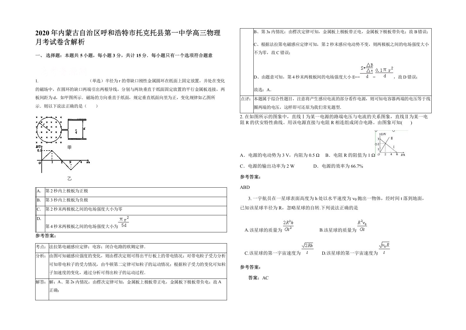 2020年内蒙古自治区呼和浩特市托克托县第一中学高三物理月考试卷含解析