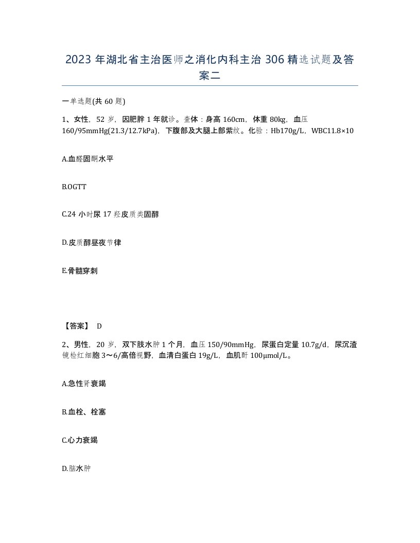 2023年湖北省主治医师之消化内科主治306试题及答案二