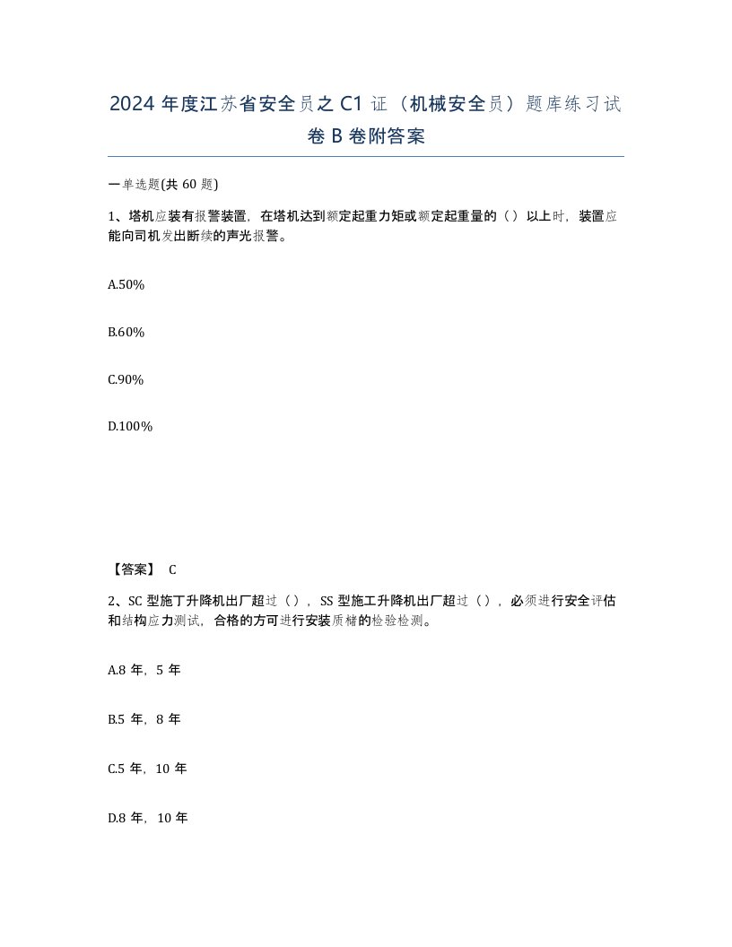 2024年度江苏省安全员之C1证机械安全员题库练习试卷B卷附答案