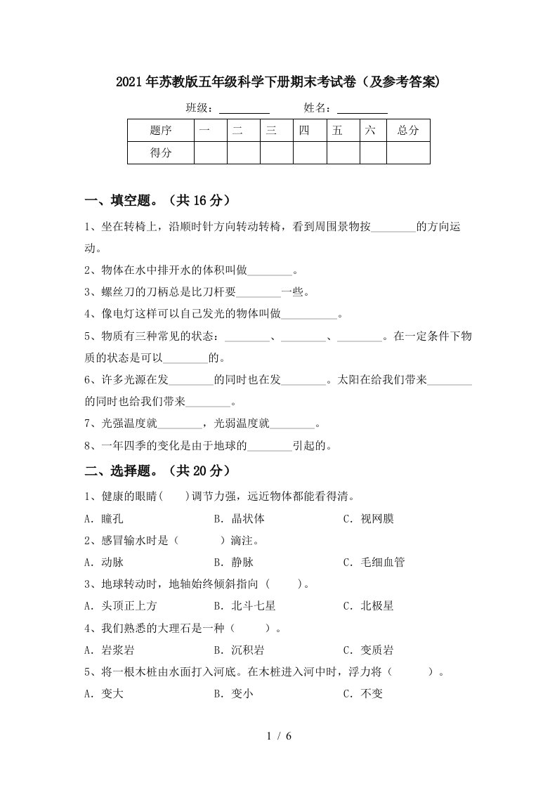 2021年苏教版五年级科学下册期末考试卷及参考答案