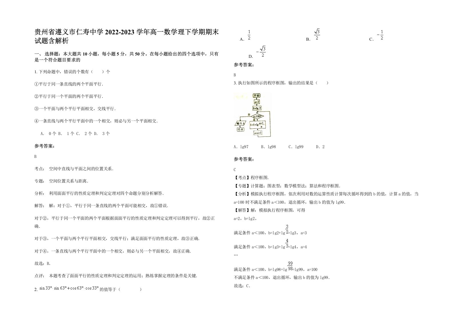 贵州省遵义市仁寿中学2022-2023学年高一数学理下学期期末试题含解析