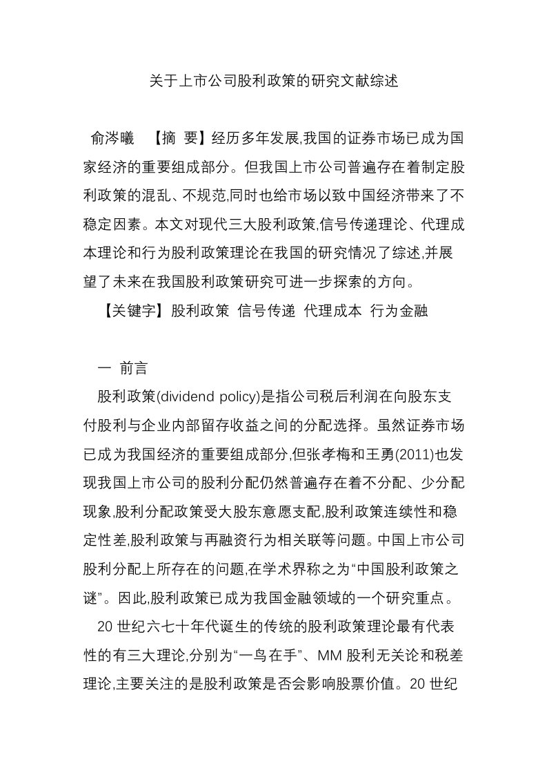 关于上市公司股利政策的研究文献综述