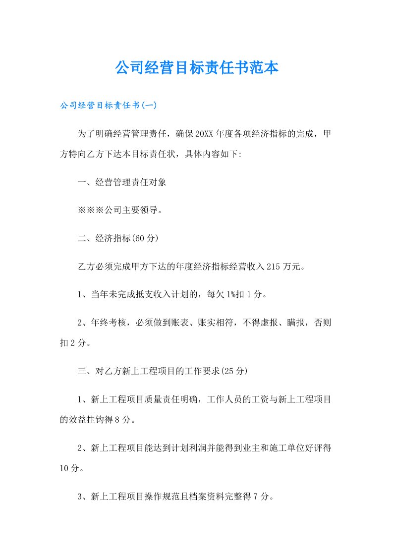 公司经营目标责任书范本