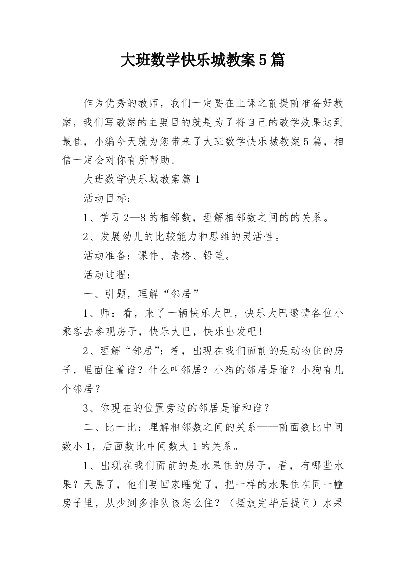 大班数学快乐城教案5篇