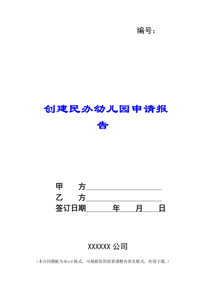 创建民办幼儿园申请报告-