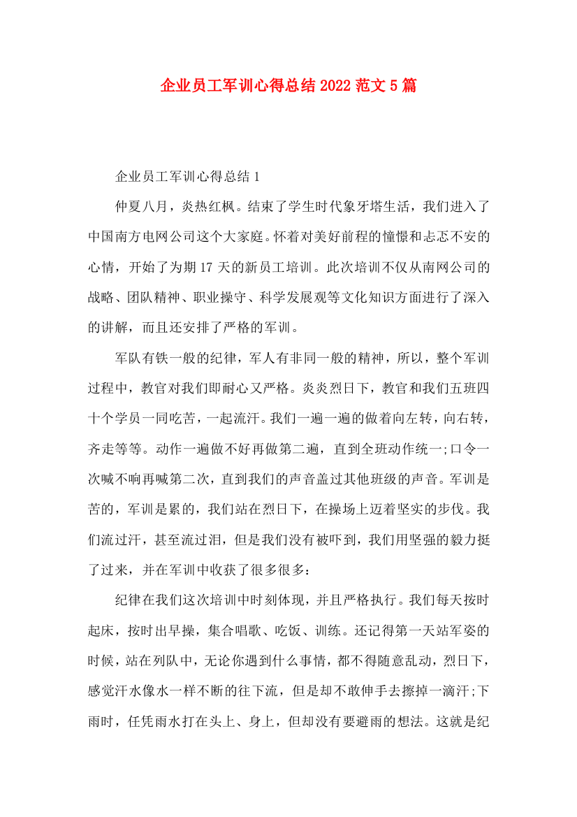 企业员工军训心得总结2022范文5篇