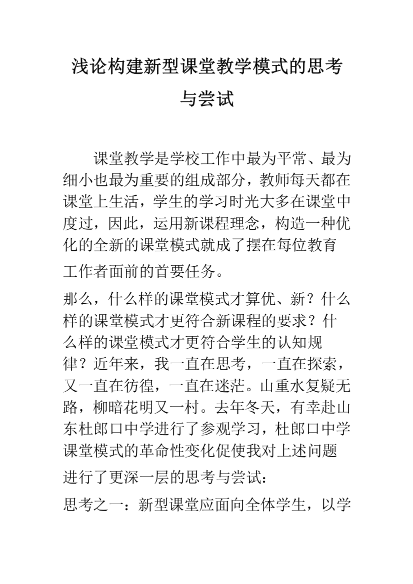 浅论构建新型课堂教学模式的思考与尝试