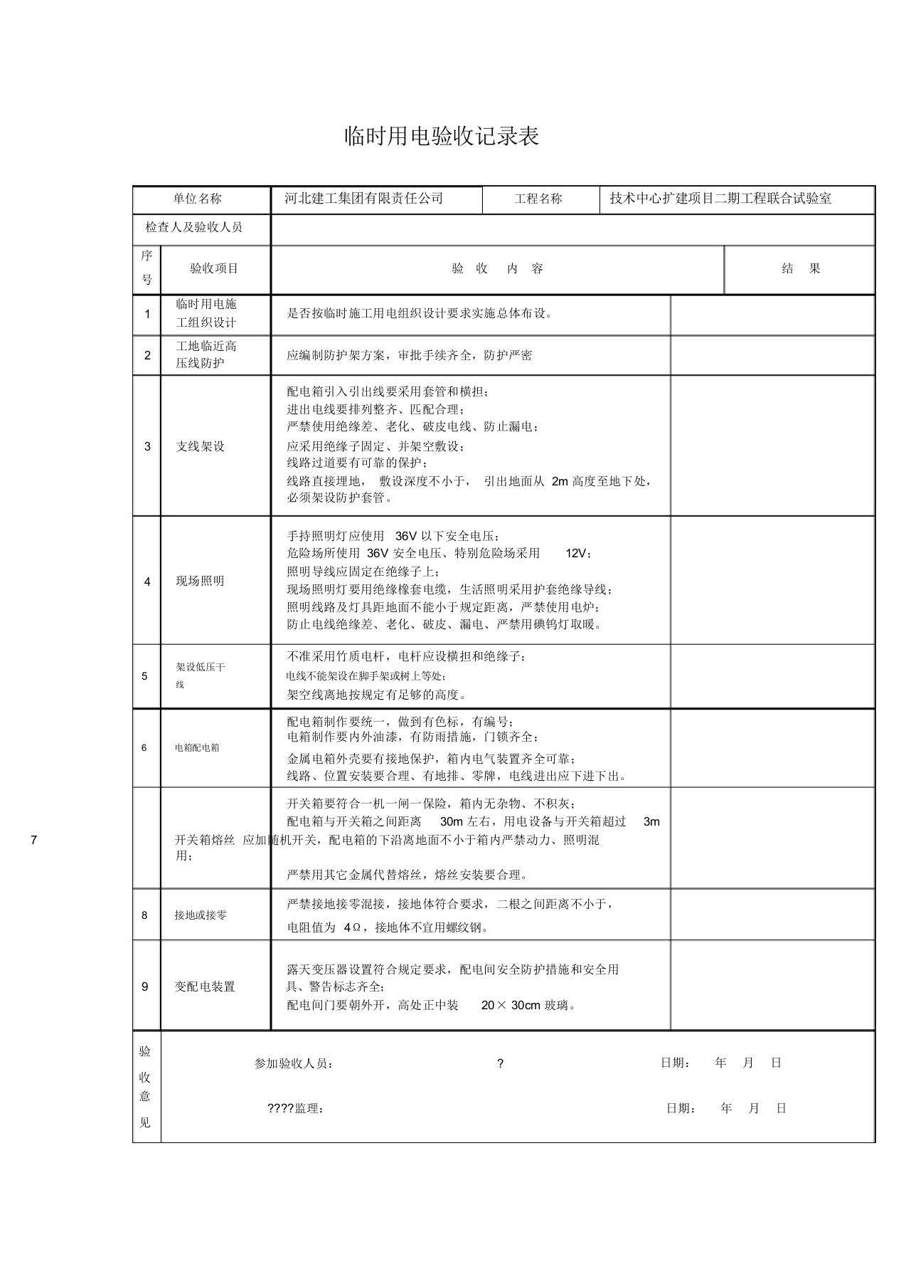 临时用电验收记录表