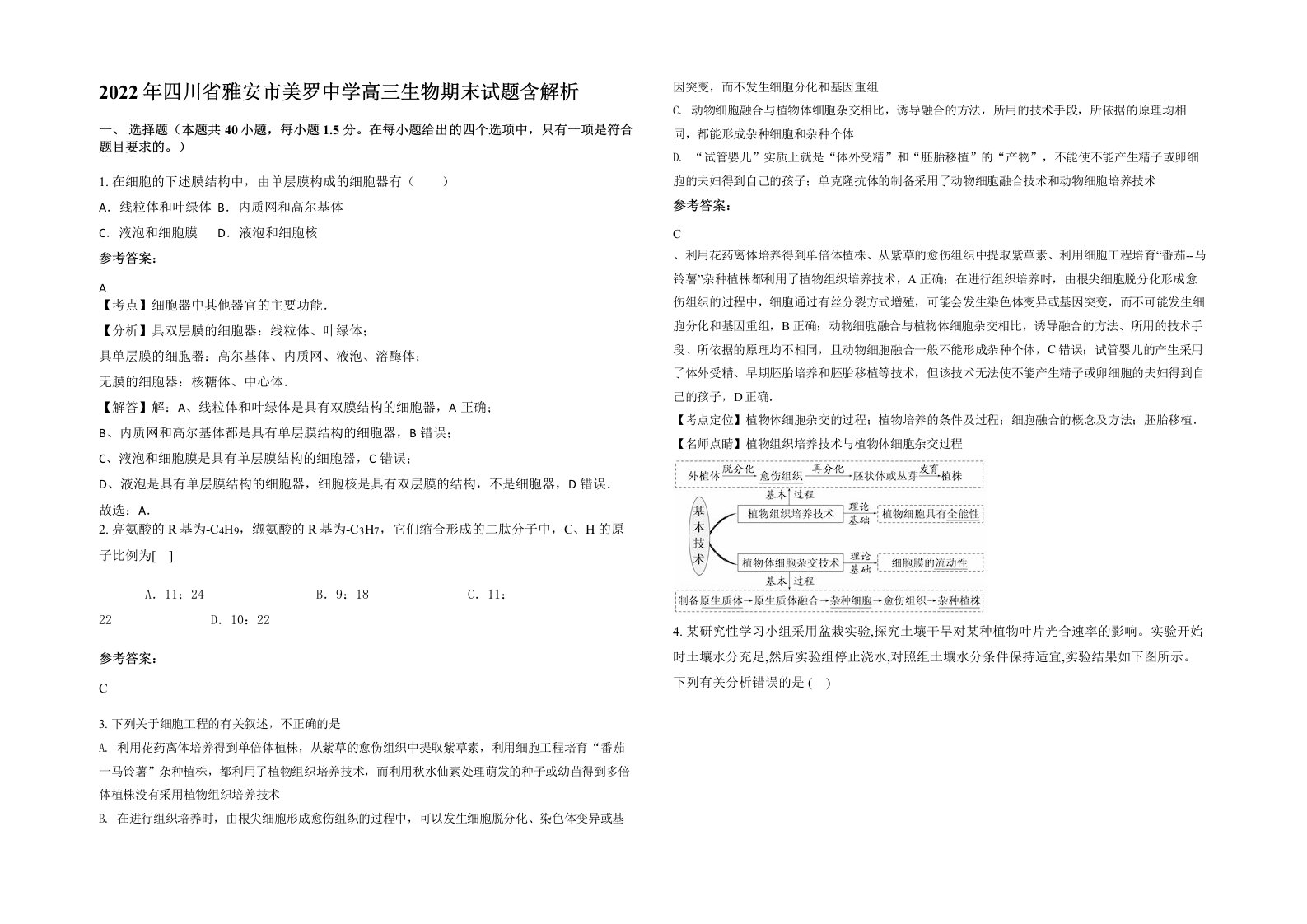 2022年四川省雅安市美罗中学高三生物期末试题含解析