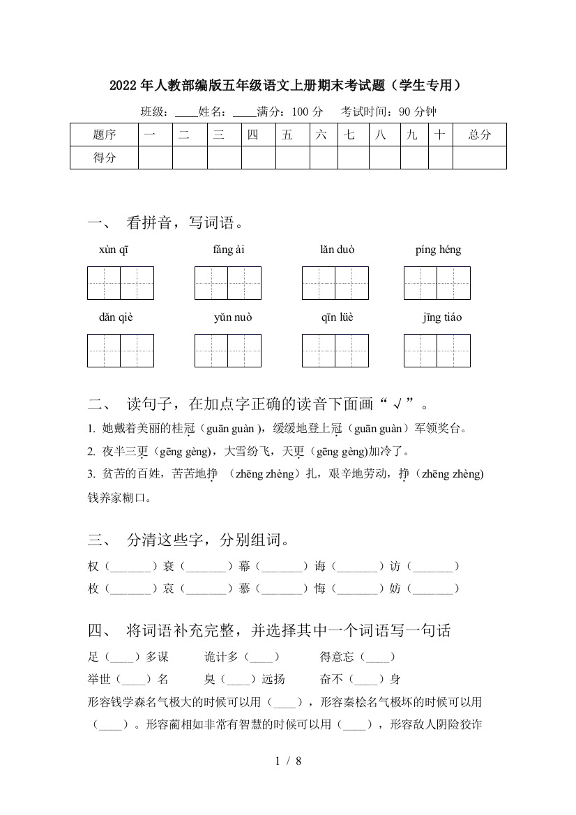 2022年人教部编版五年级语文上册期末考试题(学生专用)