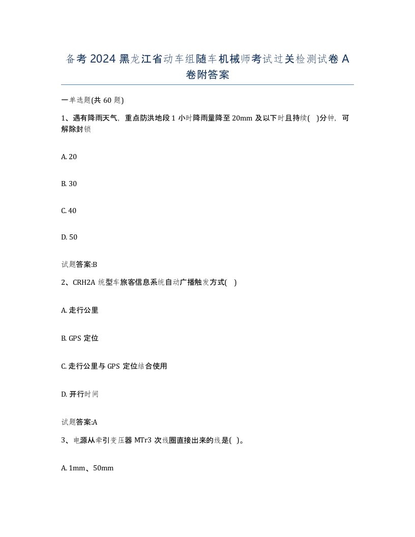 备考2024黑龙江省动车组随车机械师考试过关检测试卷A卷附答案