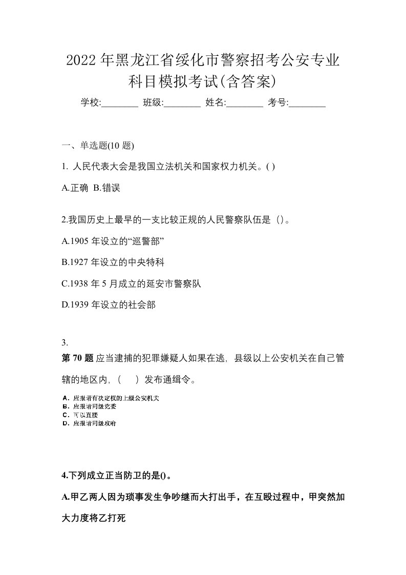 2022年黑龙江省绥化市警察招考公安专业科目模拟考试含答案