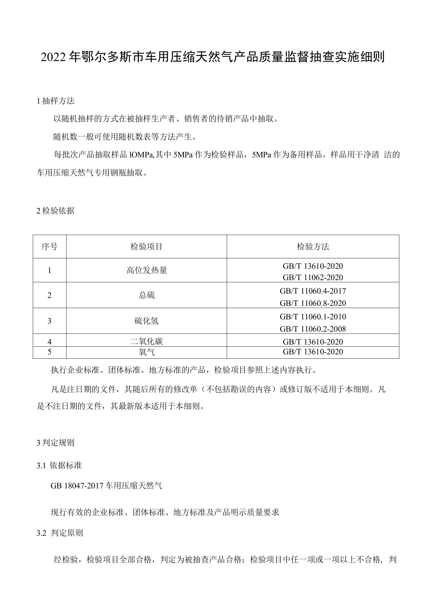 2022年鄂尔多斯市车用压缩天然气产品质量监督抽查实施细则