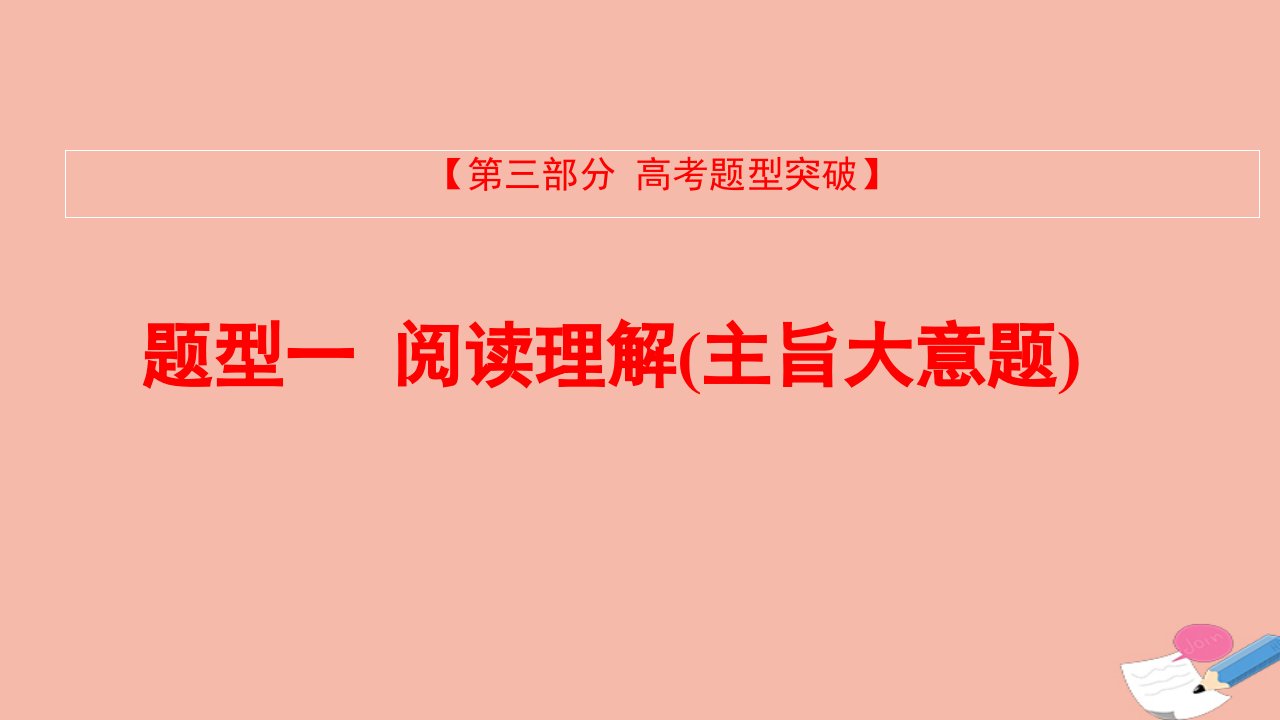 全国版版高考英语大一轮备考复习第三部分高考题型突破题型一阅读理解2主旨大意题课件