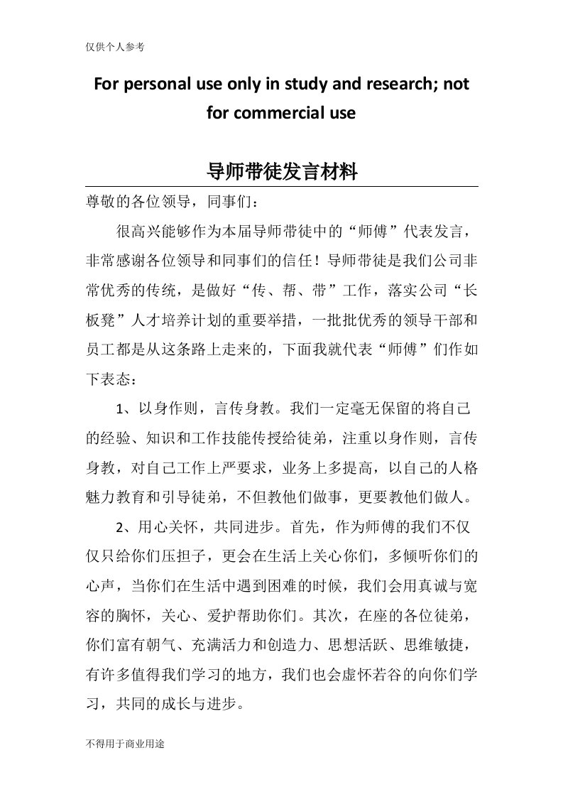 导师带徒师傅表态发言材料