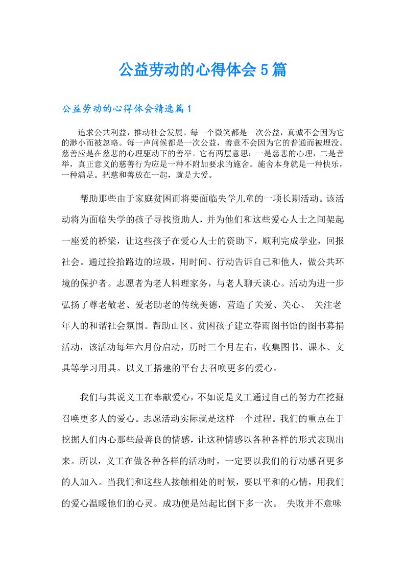 公益劳动的心得体会5篇