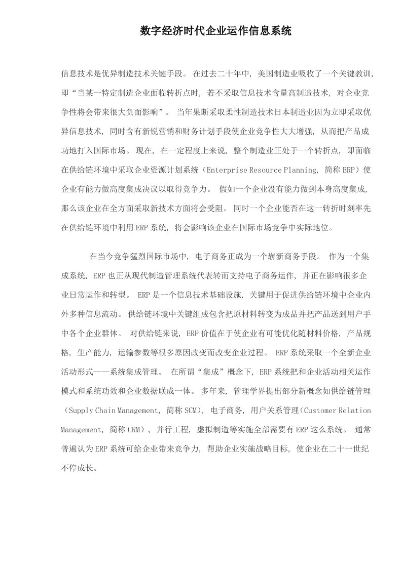 数字经济时代的企业运作信息系统样本