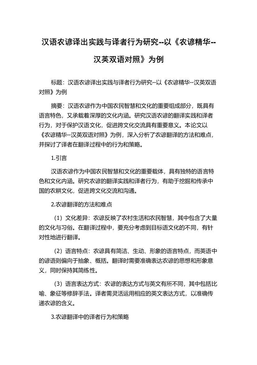 汉语农谚译出实践与译者行为研究--以《农谚精华--汉英双语对照》为例