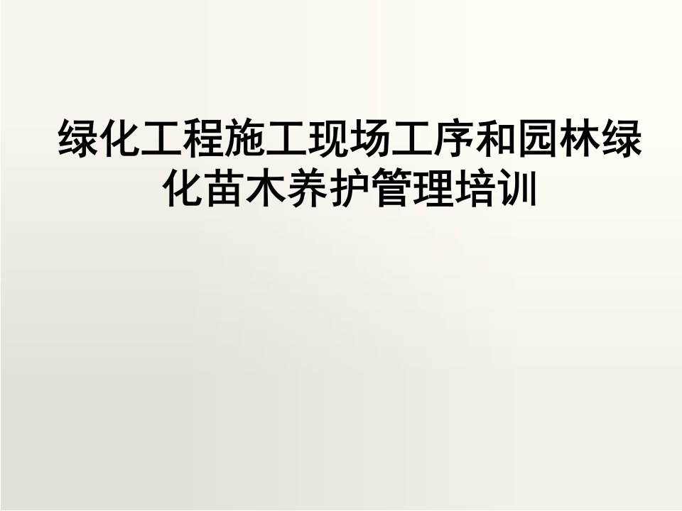 绿化工程施工现场工序和园林绿化苗木养护管理培训