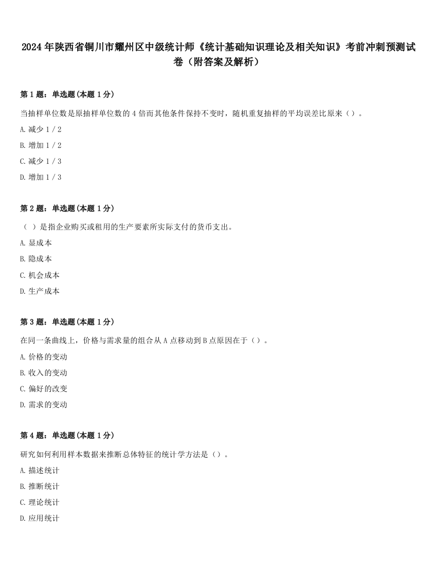 2024年陕西省铜川市耀州区中级统计师《统计基础知识理论及相关知识》考前冲刺预测试卷（附答案及解析）