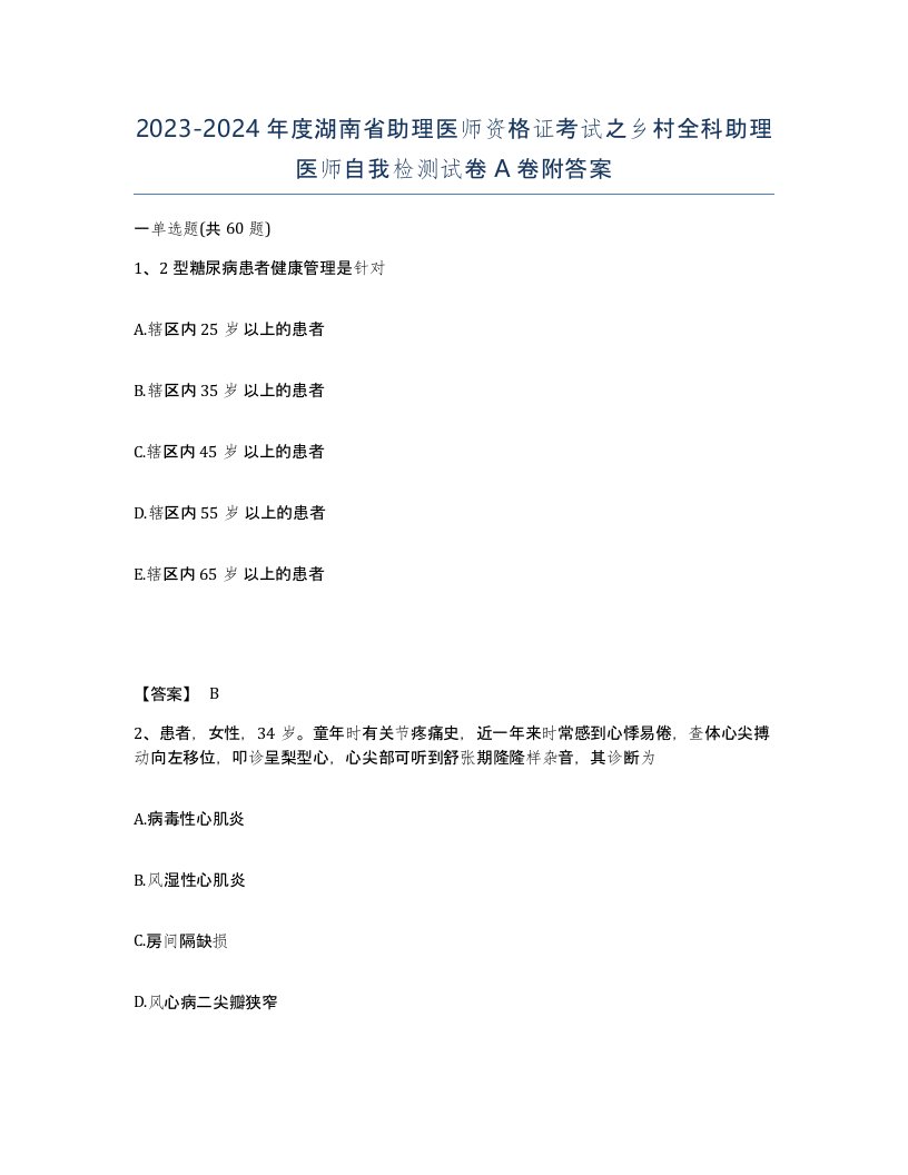 2023-2024年度湖南省助理医师资格证考试之乡村全科助理医师自我检测试卷A卷附答案