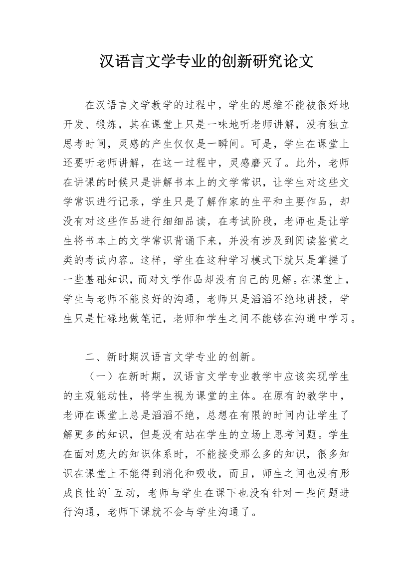 汉语言文学专业的创新研究论文