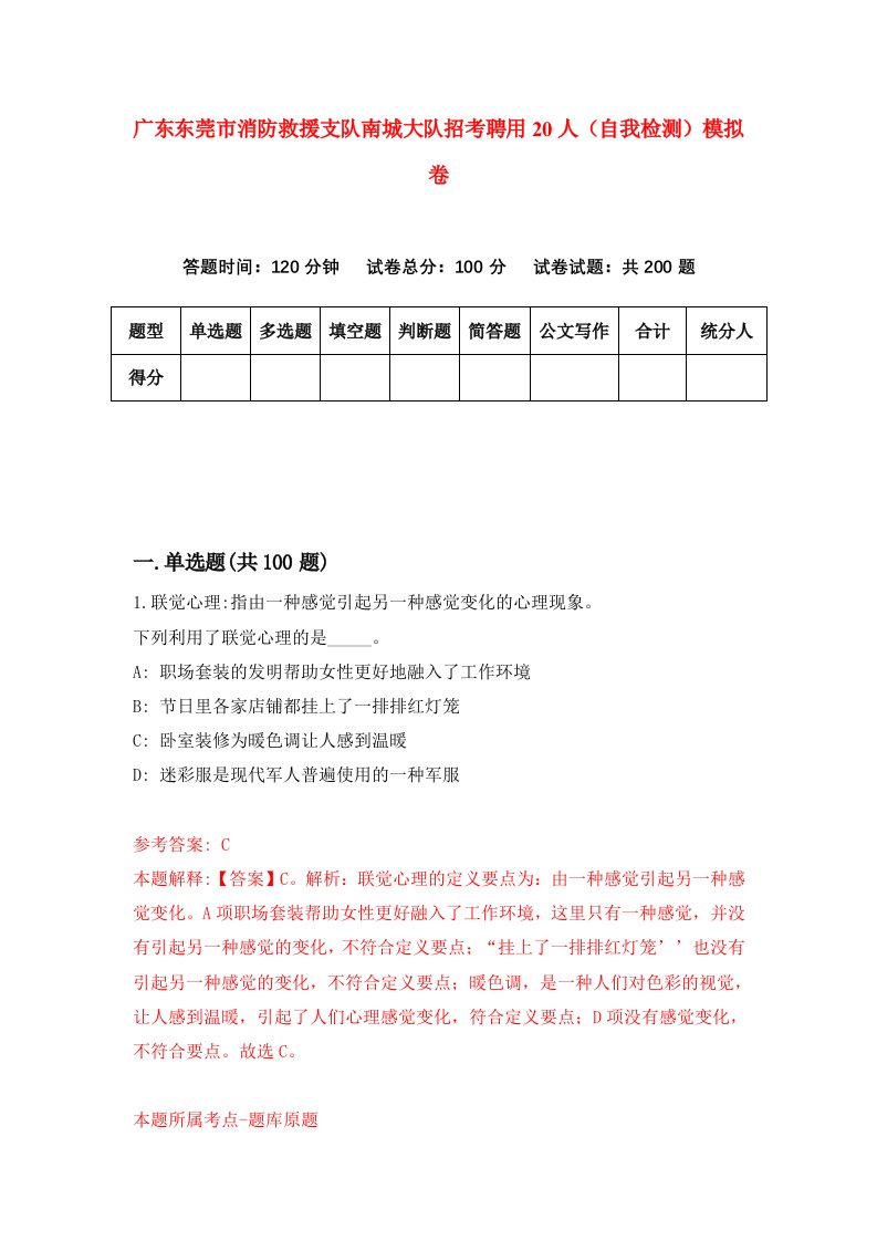 广东东莞市消防救援支队南城大队招考聘用20人自我检测模拟卷2