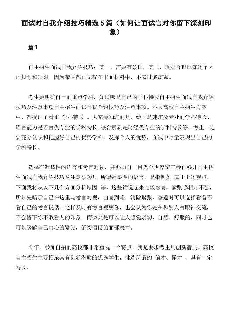 面试时自我介绍技巧精选5篇（如何让面试官对你留下深刻印象）