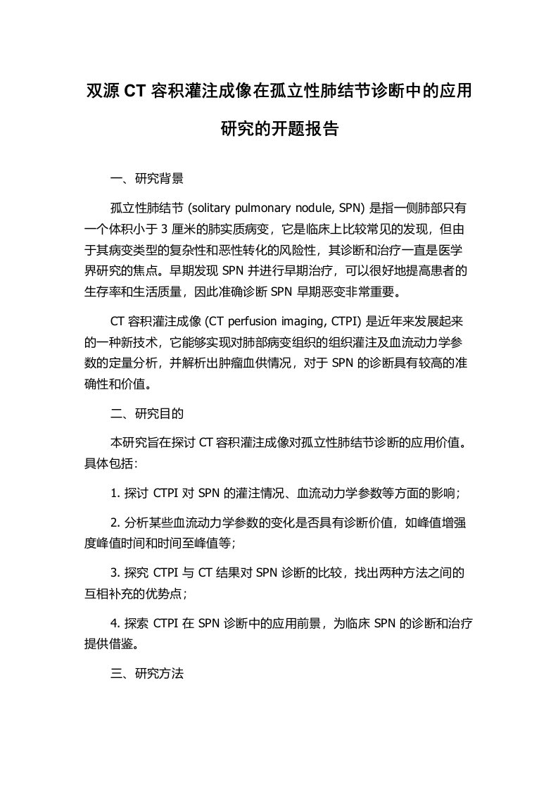 双源CT容积灌注成像在孤立性肺结节诊断中的应用研究的开题报告