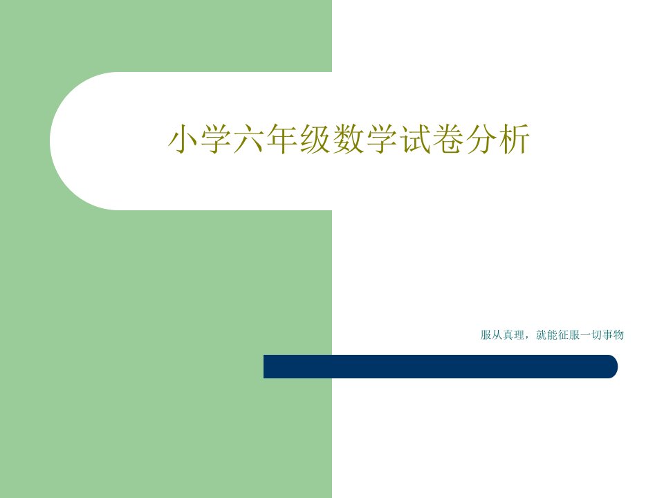 小学六年级数学试卷分析34页文档