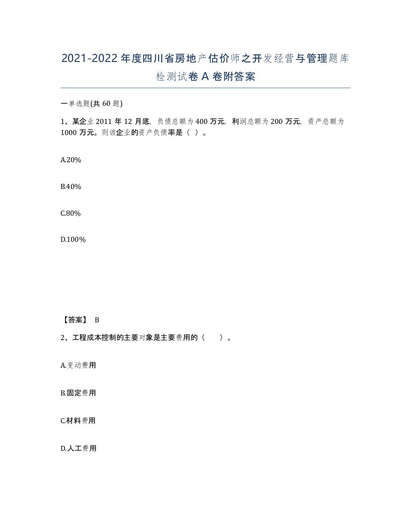 2021-2022年度四川省房地产估价师之开发经营与管理题库检测试卷A卷附答案